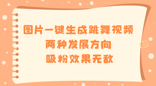【副业8675期】图片一键生成跳舞视频，两种发展方向，吸粉效果无敌-繁星副业