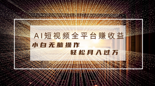【副业8677期】每天半小时轻松月入过万，适合任意人群，小白无脑操作-繁星副业