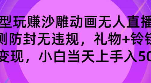 【副业8680期】玩赚沙雕动画无人直播，防封无违规，礼物+铃铛双重变现 小白也可日入500-繁星副业
