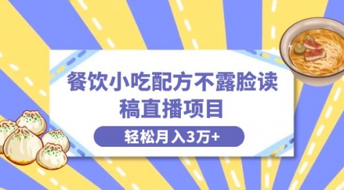 【副业项目8682期】餐饮小吃配方不露脸读稿直播项目，无需露脸，月入3万+附小吃配方资源-繁星副业