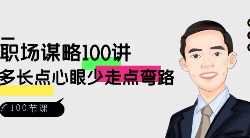 【副业8685期】职场-谋略100讲：多长点心眼少走点弯路（100节视频课）-繁星副业