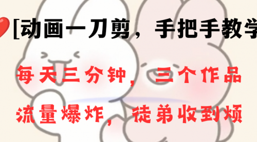 【副业项目8689期】动画一刀剪项目，一分钟一条原创，流量爆炸，一个月收徒28个，小白轻松上手-繁星副业