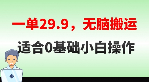 【副业8691期】无脑搬运一单29.9，手机就能操作，卖儿童绘本电子版，单日收益400+-繁星副业