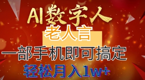 【副业8692期】AI数字老人言，7个作品涨粉6万，一部手机即可搞定，轻松月入1W+-繁星副业