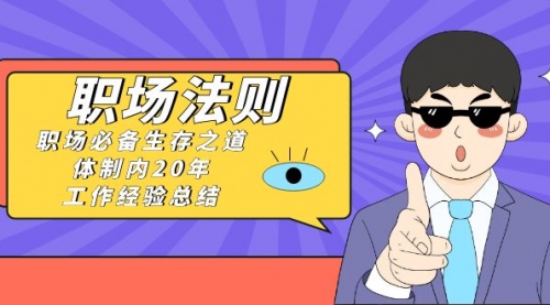 【副业8695期】《职场 法则》职场必备生存之道，体制内20年 工作经验总结（17节课）-繁星副业