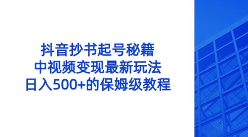 【副业8696期】抖音抄书起号秘籍，中视频变现最新玩法，日入500+的保姆级教程！-繁星副业