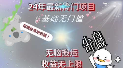 【副业8698期】24年最新冷门项目，无脑搬运，收益无上限，轻松日入500＋，保姆级落地教程-繁星副业