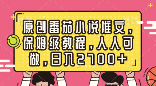 【副业8700期】原创番茄小说推文，保姆级教程，人人可做，日入2700+-繁星副业