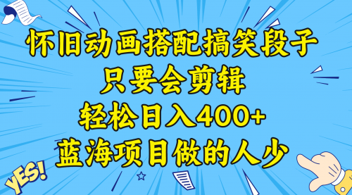 【副业8701期】视频号怀旧动画搭配搞笑段子，只要会剪辑轻松日入400+，教程+素材-繁星副业