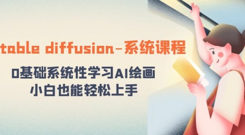 【副业8703期】stable diffusion-系统课程：0基础系统性学习AI绘画，小白也能轻松上手-繁星副业
