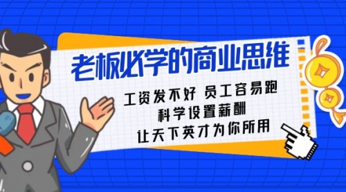 【副业8704期】老板必学课：工资 发不好 员工 容易跑，科学设置薪酬 让天下英才为你所用-繁星副业
