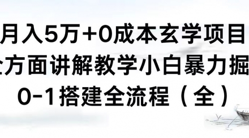 【副业8707期】月入5万+0成本玄学项目，全方面讲解教学，0-1搭建全流程（全）小白暴力掘金-繁星副业