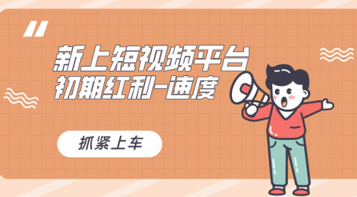 【副业8709期】又一个全新短视频平台，疑似巨头之作-繁星副业