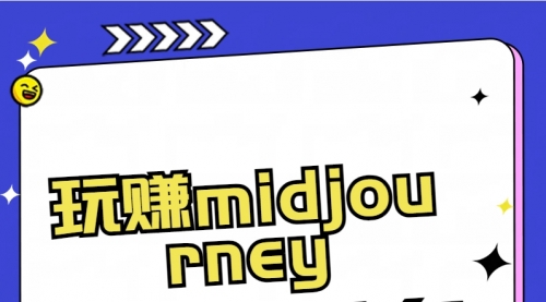 【副业8713期】玩赚midjourney-AI绘画从0到高手-繁星副业