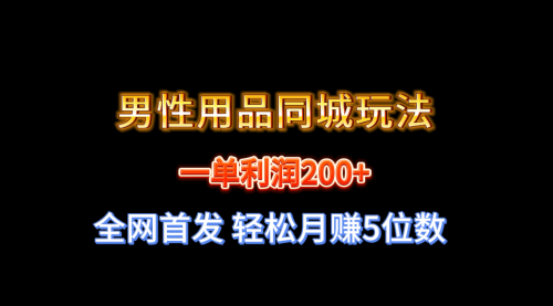 【副业8722期】一单利润200+ 男性用品同城玩法 轻松月赚5位数-繁星副业