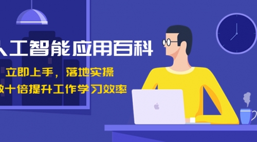 【副业8727期】人工智能-应用百科！立即上手，落地实操！-繁星副业