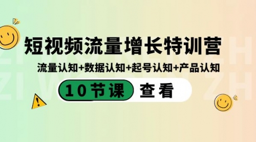 【副业8734期】短视频流量增长特训营：流量认知+数据认知+起号认知+产品认知-繁星副业