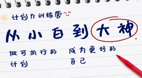 【副业8737期】计划力训练营-从小白到大神：做可执行 的计划，成为更好 的自己-繁星副业