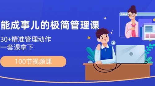 【副业8739期】能成事儿-极简管理课：100节视频课，30+精准管理动作，一套课拿下-繁星副业