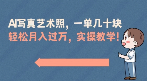 【副业8740期】AI写真艺术照，一单几十块，轻松月入过万，实操演示教学！-繁星副业