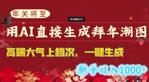 【副业8742期】年关将至，用AI直接生成拜年潮图，高端大气上档次 一键生成，新手日入1000+-繁星副业
