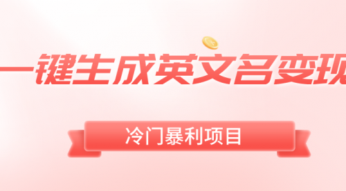 【副业8743期】一键生成英文名变现，冷门暴利无门槛，轻松日赚500+-繁星副业