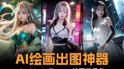【副业8747期】火爆全网Ai绘画神器 Stable Diffusion AI绘画软件包+120G模型+教程-繁星副业