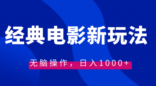 【副业8749期】经典电影情感文案新玩法，无脑操作，日入1000+（教程+素材）-繁星副业