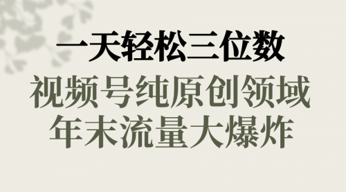 【副业8752期】一天轻松三位数，视频号纯原创领域，春节童子送祝福-繁星副业