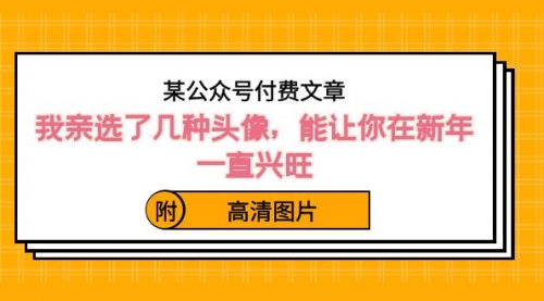 【副业8756期】某公众号付费文章：我亲选了几种头像，能让你在新年一直兴旺（附高清图片）-繁星副业