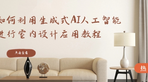【副业8759期】如何利用生成式AI人工智能进行室内设计应用教程-繁星副业