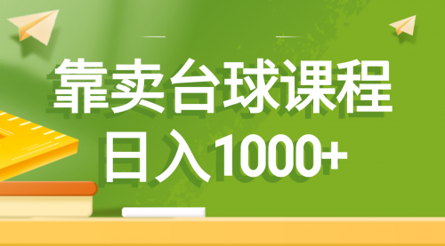 【副业8760期】靠卖台球课程，日入1000+-繁星副业