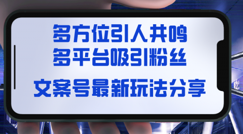 【副业8762期】文案号最新玩法分享，视觉＋听觉＋感觉，多方位引人共鸣，多平台疯狂吸粉-繁星副业