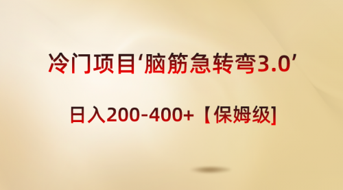 【副业8763期】冷门项目‘脑筋急转弯3.0’轻松日入200-400+【保姆级教程】-繁星副业
