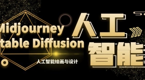 【副业8769期】MJ+Stable Diffusion人工智能绘画与设计-第6期AIGC课程（35节）-繁星副业