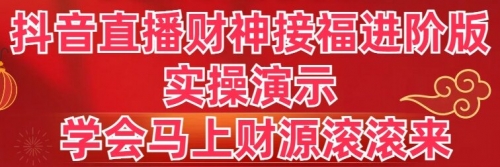【副业8773期】抖音直播财神接福进阶版 实操演示 学会马上财源滚滚来-繁星副业