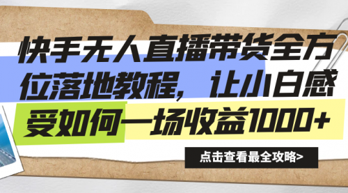 【副业8774期】快手无人直播带货全方位落地教程-繁星副业