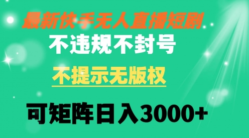 【副业8775期】快手无人直播短剧 不违规 不提示 无版权 可矩阵操作轻松日入3000+-繁星副业
