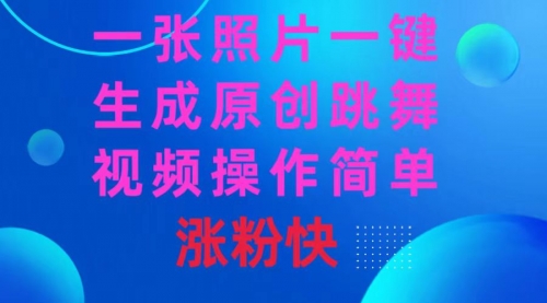 【副业8779期】一张照片，一键生成原创跳舞视频 操作简单涨粉快-繁星副业