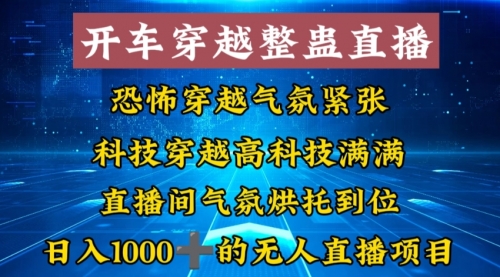 【副业8785期】外面收费998的开车穿越无人直播玩法简单好入手纯纯就是捡米-繁星副业