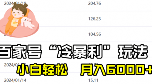 【副业8790期】百家最新“冷暴利”玩法，小白轻松月入6000+-繁星副业