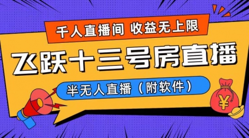 【副业8791期】爆火飞跃十三号房半无人直播，一场直播上千人，日入过万！-繁星副业