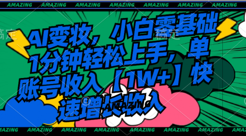 【副业8792期】AI变妆，小白零基础1分钟轻松上手，单账号收入【1W+】快速增长收入-繁星副业