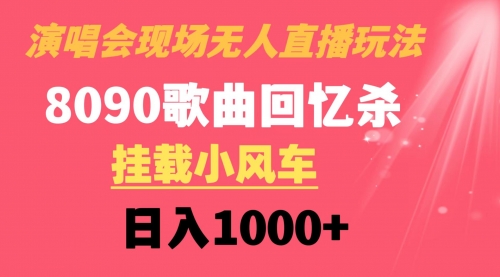 【副业8794期】演唱会现场无人直播8090年代歌曲回忆收割机 挂载小风车日入1000+-繁星副业