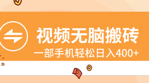【副业8797期】视频无脑搬砖，一部手机轻松日入400+-繁星副业