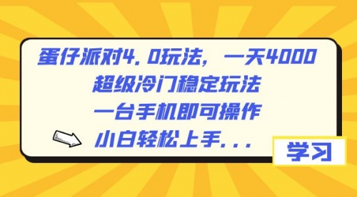 【副业8798期】蛋仔派对4.0玩法，一天4000+，超级冷门稳定玩法，一台手机即可操作-繁星副业