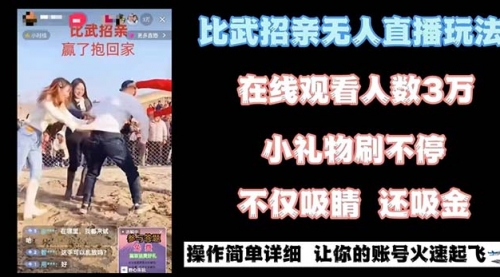 【副业8799期】最近很火的无人直播“比武招亲”的一个玩法项目简单-繁星副业