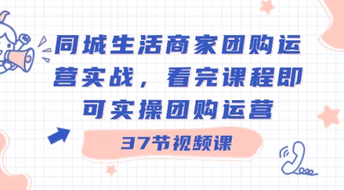【副业8801期】同城生活商家团购运营实战，看完课程即可实操团购运营（37节课）-繁星副业