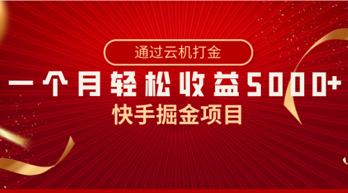 【副业8802期】快手掘金项目，全网独家技术，一台手机，一个月收益5000+，简单暴利-繁星副业