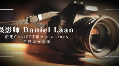 【副业8806期】摄影师 Daniel Laan 使用ChatGPT与Midjourney生成风光图像-中英字幕-繁星副业